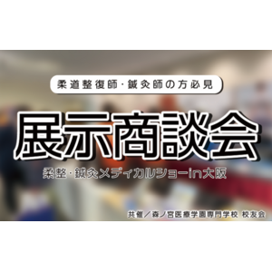 ダイヤ工業主催、柔道整復師・鍼灸師必見の展示商談会を開催！