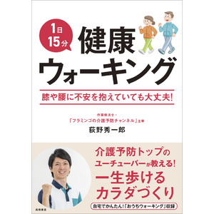 介護予防トップのユーチューバーが伝授する最強の健康法