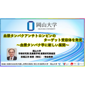 【岡山大学】血漿タンパクアンチトロンビンのターゲット受容体を発見～血漿タンパク学に新しい展開～