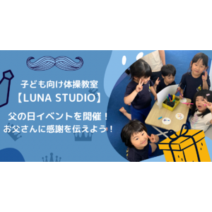 子ども向け体操教室【LUNA STUDIO】父の日イベントを開催！お父さんに感謝を伝えよう！