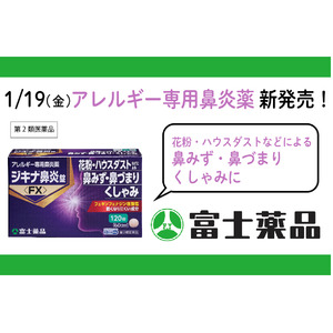 アレルギー専用鼻炎薬「ジキナ(R)鼻炎錠＜FX＞」大容量の120錠入り　新発売！