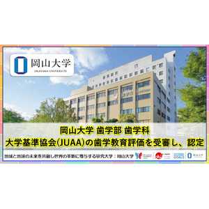 【岡山大学】岡山大学歯学部歯学科 大学基準協会（JUAA）による歯学教育評価を受審し、認定されました