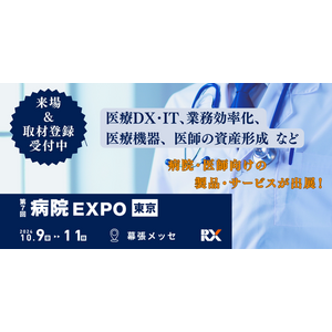 【会場案内図を公開】明日より幕張メッセにて3日間開催！第7回 病院EXPO【東京】