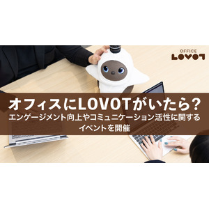 オフィスでの『LOVOT』導入から活用までを紹介するイベントを定期開催