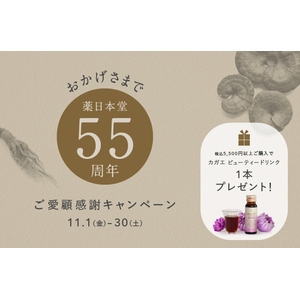 【創業55周年】ご愛顧感謝キャンペーン第２弾開催！薬日本堂系列全店舗（オンラインショップ含む）をご利用された方に、新商品『カガエ ビューティードリンク』プレゼント