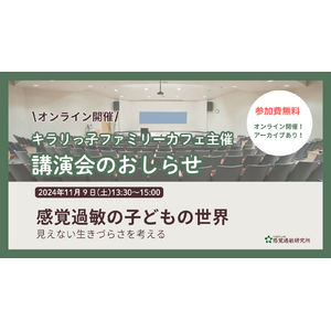 【講演会のおしらせ】感覚過敏の子どもの世界～見えない生きづらさをを考える～（講師：感覚過敏研究所・加藤路瑛）【2024年11月9日(土)13:30から/オンライン・参加費無料】