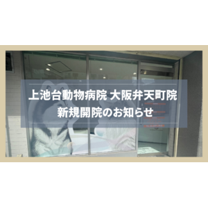 【新規開院】スペシャリストホームドクター 上池台動物病院グループ 大阪弁天町院が2024年9月1日にオープン