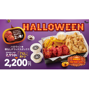 【韓国No.1フライドチキンブランド　bb.q オリーブチキン】ハッピーハロウィン！ヤンニョムチキンが2個増量で積み上げ価格から710円オトクな期間限定ハロウィンチキンボックス販売！