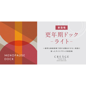 クレアージュ東京 レディースドッククリニック ご好評につき、企業健診などで定期的に検査を受けている方におすすめの「更年期ドック」ライトプランが新登場