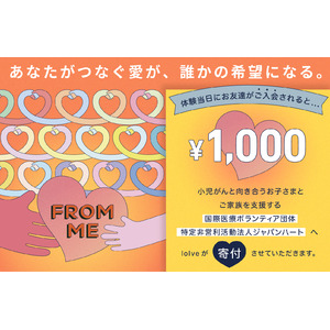 小児がんと向き合うお子さまとそのご家族へ。 ロイブ、「スマイルスマイルプロジェクト」へ寄付を実施