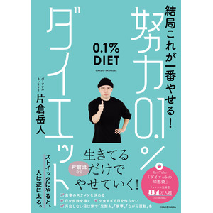 人気動画クリエイター・片倉岳人が情報過多時代に贈る“ダイエットの最終解”。もう挫折しない！　心と体がラクになる痩せ方