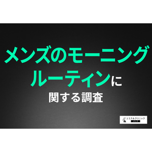 【メンズのモーニングルーティン】朝の身支度で面倒なこと1位は「ヒゲ剃り」！ヒゲ脱毛をしたら朝の準備が楽になると思う方は7割近く