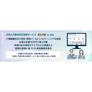介護離職を防ぐ研修・啓発ツールとしてeラーニングを刷新、企業は年額15万円で導入可能。現場の成功事例やケアマネとの連携など、実際の課題に基づいた実践動画を提供