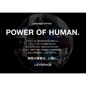 VALXを展開する株式会社レバレッジが、新たにパーパス「POWER OF HUMAN.」を策定