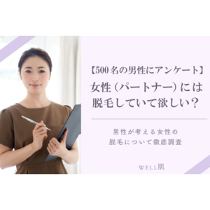 【500名の男性にアンケート】女性（パートナー）には脱毛していて欲しい？男性が考える女性の脱毛について徹底調査