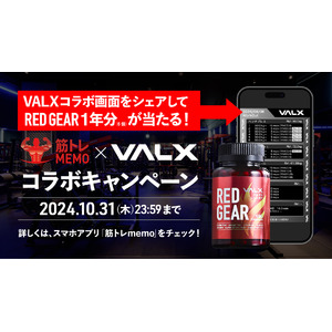 トレーニー御用達の筋トレ記録アプリ「筋トレMEMO」とフィットネスブランド「VALX」が2024年10月16日(水)から1年分のRED GEARが当たるコラボキャンペーンを実施