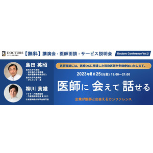 【企業向け・無料】2023/8/25(金) 19:00 開催「Doctors Conference Vol.2」