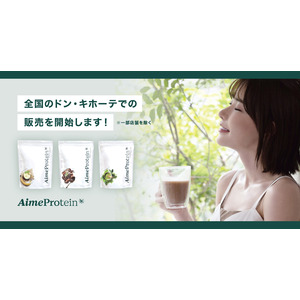 深田えいみプロデュース「Aime Protein（エメプロテイン）」が2023年7月1日（土）から全国のドン・キホーテグループ各店舗（一部店舗を除く）にて販売開始。