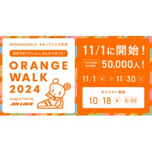 児童虐待防止推進月間に全国の活動団体によるチャリティウォークを実施。ORANGE WALK 2024、11月1日に開始！