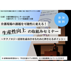 7/26（金）開催！介護現場の課題を可能性に変える！生産性向上の取組みセミナー【山口県の介護事業所対象】
