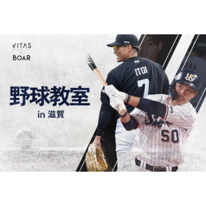 超人・糸井嘉男や上田、今成らが教える「野球教室」in 滋賀！