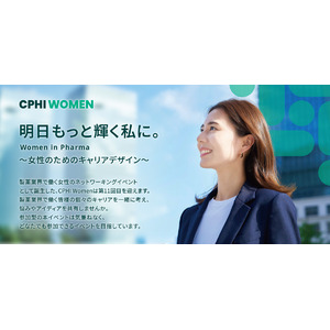 製薬業界で働く女性たちのキャリアを考える。第9回「CPHI Women」4月10日開催！