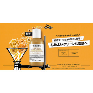 新感覚「うるさら乳液」。心地よいクリーンな素肌へ。「キールズ ハーバル エマルジョン CL」登場。