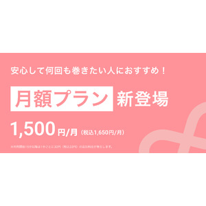 いつでもどこでもヘアアイロンを借りられる『ReCute』が月額サブスクプランを開始！