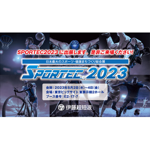 伊藤超短波、日本最大級のスポーツ産業総合展示会「SPORTEC 2023」に出展