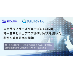 エクサウィザーズグループのExaMD第一三共とウェアラブルデバイスを用いた乳がん観察研究を開始