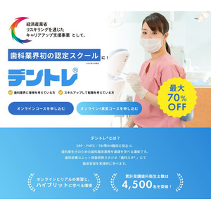 経済産業省主催「リスキリングを通じたキャリアアップ支援事業」としてデントレ(R)が、歯科業界初の認定講座に◎転職希望者に対して最大70％の講座費用サポートを行います。