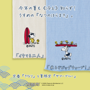 『えっ？夏なのに？はらまき？』男性にはわからない女性のエアコン冷え。5年目を迎えた『なつのはらまきPEANUTS』が5月23日より期間限定で販売開始。《今年の夏も冷え知らず》