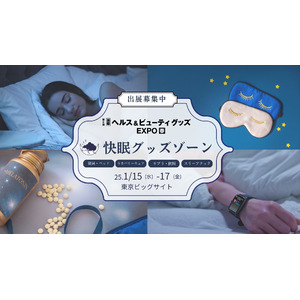 急拡大の「睡眠市場」を狙える新エリアが誕生！毎日の睡眠をサポートする『快眠グッズ』を大募集