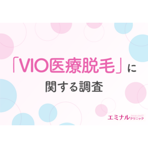 VIO医療脱毛経験者の8割以上が“満足”と回答。毛が薄くなること以外にやってよかったと思うこととは