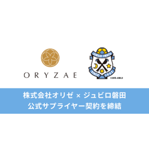 【株式会社オリゼ】プロサッカークラブ・ジュビロ磐田と公式サプライヤー契約を締結