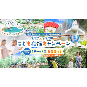 「みんなちがう だけどおなじ」ムーミン谷の仲間たちに会いに行こう！ムーミンバレーパーク「こども応援キャンぺーン」