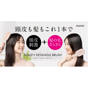 【頭皮も髪もこれ1本で】スカルプケアとサラサラ髪を両面使いで実現！頭皮ケア×美髪ケアの2WAYブラシ「スカルプ+デタングルブラシ」が5月7日（水）より販売開始
