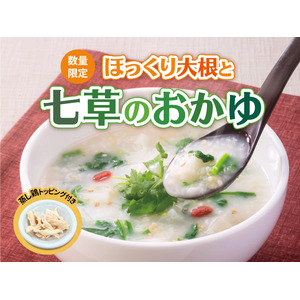 【数量限定】無病息災を願う日本の伝統食“七草がゆ”169kcalの『ほっくり大根と七草のおかゆ』を3日間限定で販売