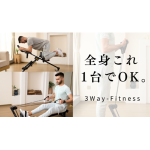 1日10分で理想のカラダへ！折りたたみ可能な最新フィットネス機器「3Way-Fitness」がMakuakeで3月21日（金）より先行予約販売開始！