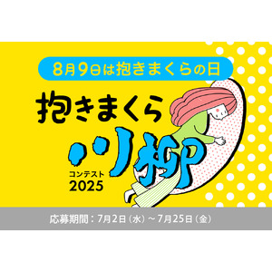 抱きまくら川柳を募集！「抱きまくら川柳コンテスト2025」にて、抱き枕に関するエピソードや思い、出来事、悩みなどを、川柳（5・7・5）で募集開始。結果発表は、2025年8月9日「抱きまくらの日」に！