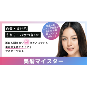 【初】株式会社SPACE Xがヘアケアのプロを輩出すべく美髪マイスター講座を開講