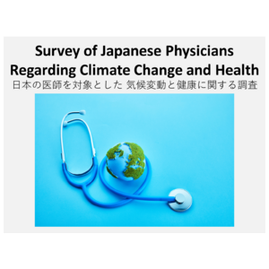 【調査報告】日本の医師を対象とした気候変動と健康に関する調査（2023年12月3日）