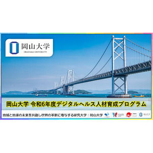 【岡山大学】岡山大学 令和6年度デジタルヘルス人材育成プログラム（2024年度開講分について）