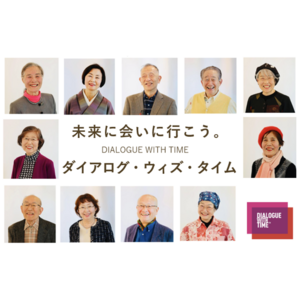 GW初日より東京・竹芝にて開催！案内役は高齢者。歳を重ねることを考え、“生き方”について対話する体験型エンターテイメント「ダイアログ・ウィズ・タイム」