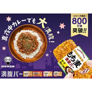 800万食突破！常温長持ちコンパクト！新時代のおにぎり「満腹バーシリーズ」から新味登場！UHA味覚糖「もち麦満腹バー キーマカレー風味」2024年10月17日（木）より新発売