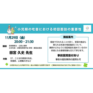 ＜事後レポート＞専門職向け講座『小児期の吃音における初回面談の重要性』をオンラインにて開催（2024/11/29）