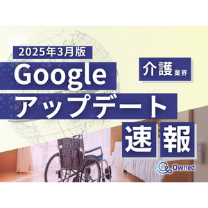 介護業界向け｜Googleアップデートによる分析レポート公開のお知らせ【2025年3月版】