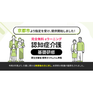 認知症介護基礎研修 京都市より指定を受け、無料提供を開始しました。