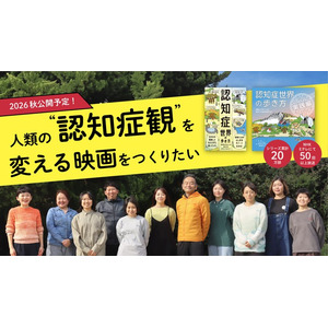累計20万部を超えた『認知症世界の歩き方』が実写映画化！5月13日より世界8か国でクラウドファンディング開始！