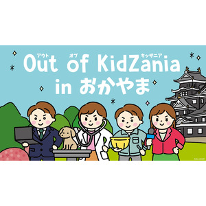 未来の健康をつくる第一歩！「Out of KidZania in おかやま」にて「医療用品メーカー」のお仕事体験を実施！